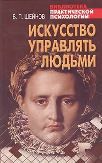 Искусство управлять людьми. Библиотека практической психологии