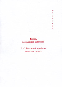 Звезда, восходящая в Японии. Л. С. Выготский в работах японских ученых