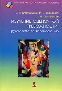 Изучение оценочной тревожности. Руководство по использованию