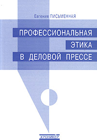 Профессиональная этика в деловой прессе