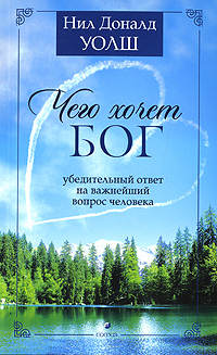 Чего хочет Бог. Убедительный ответ на важнейший вопрос человека