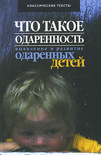 Что такое одаренность. Выявление и развитие одаренных детей. Классические тексты