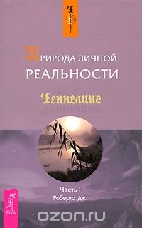 Природа личной реальности. Часть 1