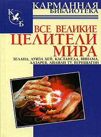 Все великие целители мира