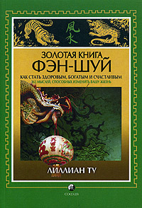 Лиллиан Ту - «Золотая книга фэн-шуй. Как стать здоровым, богатым и счастливым. 365 мыслей, способных изменить вашу жизнь»