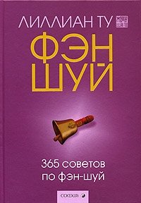 365 советов по фэн-шуй