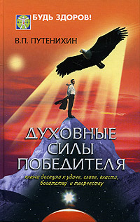 Духовные силы победителя. Ключи доступа к удаче, славе, власти, богатству и творчеству