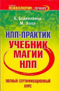 НЛП-практик. Полный сертификационный курс. Учебник магии НЛП