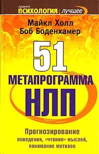 51 метапрограмма НЛП. Прогнозирование поведения, 