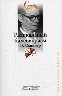 Радикальный бихевиоризм. Б. Скиннер