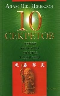 10 секретов любви, богатства, счастья и здоровья