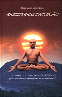 Внутренние рассветы. Техника психического равновесия. Психофизическая тренировка на каждый день