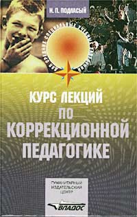 Курс лекций по коррекционной педагогике. Для средних специальных учебных заведений