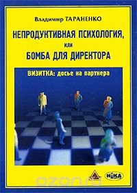 Непродуктивная психология, или Бомба для директора. Визитка: досье на партнера