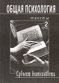 Общая психология. Тексты. Том 2. Субъект деятельности. Книга 3