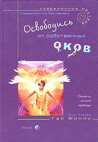 Освободись от собственных оков. Секреты личной свободы