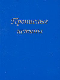 Прописные истины