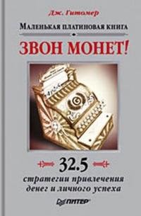 Звон монет! Маленькая платиновая книга. 32,5 стратегии привлечения денег и личного успеха