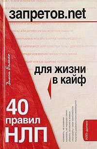 Запретов.net. 40 правил НЛП для жизни в кайф