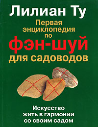 Первая энциклопедия по фэн-шуй для садоводов