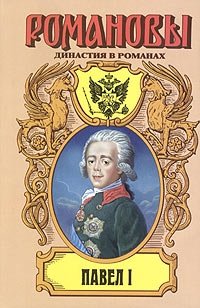 В. В. Крестовский, М. А. Алданов, Е. П. Карнович - «Павел I»