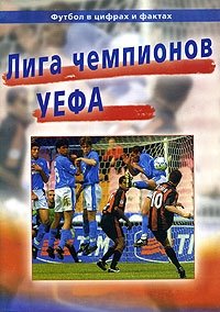 Лига чемпионов УЕФА