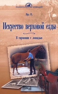 Искусство верховой езды. В гармонии с лошадью