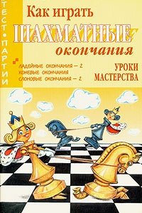 Как играть шахматные окончания. Уроки мастерства