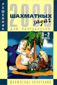 2000 шахматных задач. 1-2 разряд. Шахматный решебник. Часть 4. Шахматные окончания