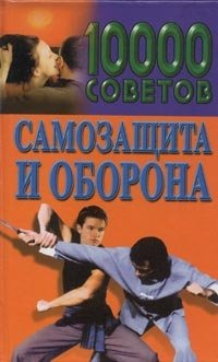 10000 советов. Самозащита и оборона