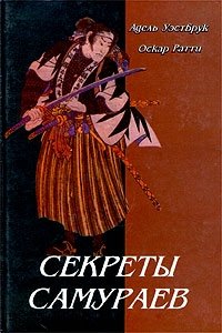 Секреты самураев. Боевые искусства феодальной Японии