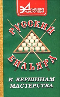 Русский бильярд. К вершинам мастерства