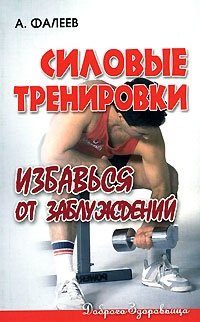 Силовые тренировки. Избавься от заблуждений