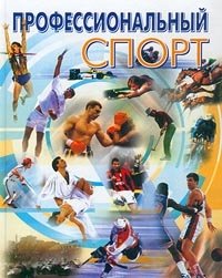 Профессиональный спорт