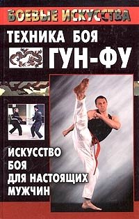 Техника боя гун-фу. Искусство боя для настоящих мужчин