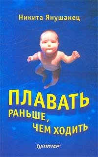 Плавать раньше, чем ходить