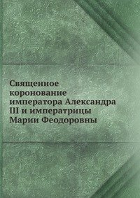 Священное коронование императора Александра III и императрицы Марии Феодоровны