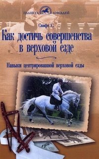 Как достичь совершенства в верховой езде. Навыки центрированной верховой езды