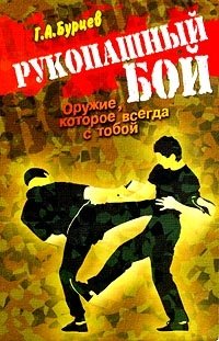 Рукопашный бой. Оружие, которое всегда с тобой