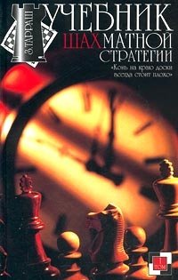 Учебник шахматной стратегии. Том I