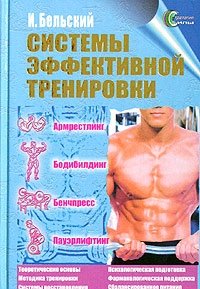 Системы эффективной тренировки. Армрестлинг. Бодибилдинг. Бенчпресс. Пауэрлифтинг