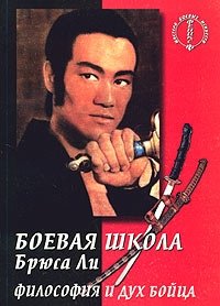 Боевая школа Брюса Ли. Книга 5. Философия и дух бойца