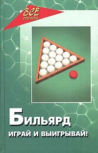 Бильярд. Играй и выигрывай