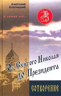 И вечный бой… От Святого Николая до Президента. Книга 3. Сотворение