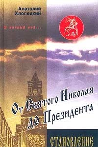 И вечный бой… От Святого Николая до Президента. Книга 1. Становление