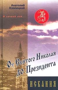 И вечный бой… От Святого Николая до Президента. Книга 2. Искания