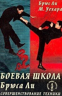 Боевая школа Брюса Ли. Книга 3. Совершенствование техники