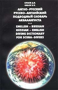 Англо-русский русско-английский подводный словарь аквалангиста