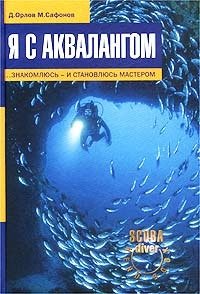 Я с аквалангом ...знакомлюсь и становлюсь мастером