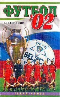 Футбол 2002. Справочник